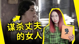 谋杀丈夫的女人！拥有一切的她为何对婚姻不满？法国文学经典《苔蕾丝·德斯盖鲁》