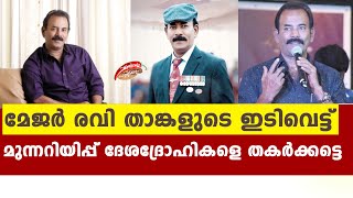 ദേശദ്രോഹികൾക്ക് മേജർ രവിയുടെ  ഇടിവെട്ട് മുന്നറിയിപ്പ്  Major Ravi