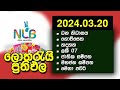 Lottery Result NLB ලොතරයි දිනුම් අංක 2024.03.20 #Lottery #Result Sri Lanka #lotharai dinum