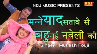 New Ragni 2017# मन्ने याद सतावे सै बहु नई नवेली की # Haryanvi Ragni 2017 # Mukesh fouji # NDJ Music