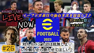 e Football 2023実況プレイ～対人イベント沼は底無しよ♡頼むから勝たせてほしい♪～イーフットボール2023