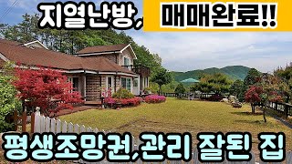 !!매매완료!! 양평전원주택.평생조망권/경관수려/지열난방/관리잘된 집,경기 양평 전원주택 급매물전문[길공인중개사NO.16516번]