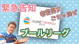 緊急告知　ブールリーグについて　熱血トーク#スポールブール＃ブール#ブールリーグ