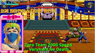 제로팀2000 최고난이도 스피드 원코인 노다이 클리어 / Zero team 2000 Speed VeryHard No Death