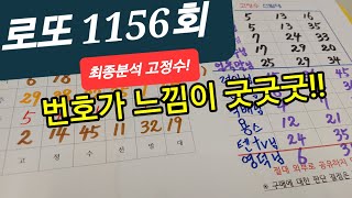 로또1156회 최종분석 #레알용 the premiere 라이브 스트리밍 중