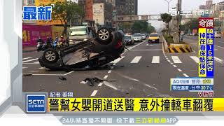 警幫女嬰開道送醫　意外撞轎車翻覆｜三立新聞台