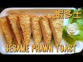 蝦多士-芝麻蝦多士 | Sesame Prawn Toast