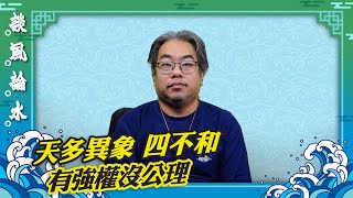 【談風論水】（88）豪師傅：再論卦象：天澤履。接連車撞，壓力爆煲，周處除三害，最後除自己。