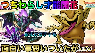 【ドラクエタクト】つちわらし才能開花決定で面白い事を思いついたが・・・（おまけガチャもあるよ）【ラヴリエ】