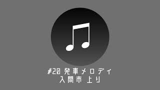 西武の音 収集計画 #20 発車メロディ 入間市 上り