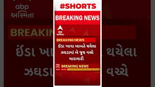 Surat Group Clash | ઈંડા ખાવા જેવી બાબતે થઈ ગઈ મોટી બબાલ અને પછી.... તો