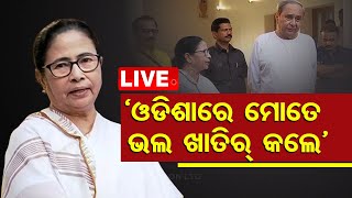 Live || ଓଡ଼ିଶା ଆତିଥ୍ୟରେ ଦିଦି ଖୁସ୍ || Mamata Meets Naveen  ||  OTV