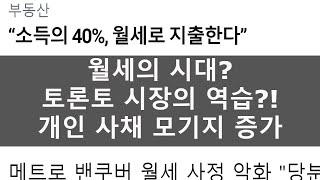 소득의 40% 월세로 지출한다? 월세의 시대인가?