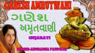 Shri Ganesh Amrutwani Gujarati By Anuradha Paudwal I Full Audio Song Juke Box
