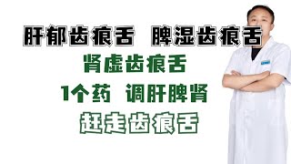 肝郁齿痕舌 脾湿齿痕舌，肾虚齿痕舌，1个药 调肝脾肾