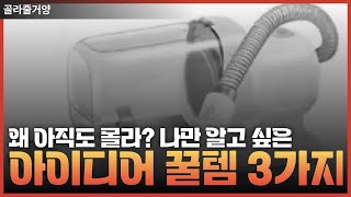 모르면 손해인 아이디어 꿀템 3가지