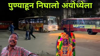 पुण्याहून निघालो अयोध्येला Pune to Dhule MSRTC bus journey via Nashik 🔥