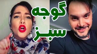 تاثیر گوجه سبز تو رابطه - محسن ایزی