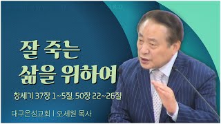 대구은성교회 오세원 목사┃잘 죽는 삶을 위하여 [C채널] 말씀의창