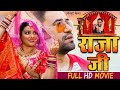 Full Movie - राजा जी - दिनेश लाल निरहुआ और आम्रपाली की लिक हुई सबसे बड़ी फिल्म | Bhojpuri Movie 2024