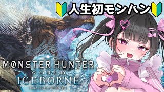 【モンスターハンター：ワールド 】MHWIB初見プレイ✨アンジャナフ亜種倒しに行く！【 #新人vtuber】