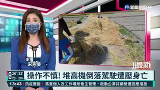 操作不慎! 堆高機倒落駕駛遭壓身亡｜華視新聞 20210704