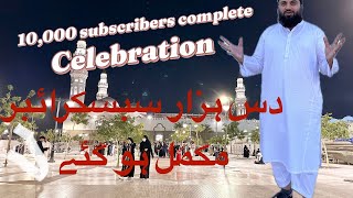 10 thousand subscribers achievement (دس ہزار سبسکرائبر کی خوشی)