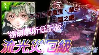 【神魔之塔】流光災厄級/龍的馴服者 福爾摩斯低配版六分鐘通關 不用自備華生、莫里亞蒂 第五張三星時光牌入手