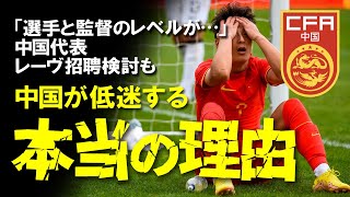 【海外サッカー】「中国サッカーが発展することはない」中国代表がレーヴ監督に関心を寄せるも、また同じ失敗をくり返すその理由とは？過去の一流指導者が残した中国サッカー低迷の理由をゆっくり解説