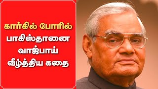 கார்கில் போரின் கதை | Kargil Untold Story Vijay Diwas | Vajpayee | India Pakistan | Vikatan