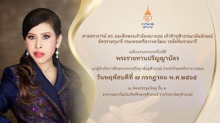 พิธีพระราชทานปริญญาบัตร ๒๕๖๔