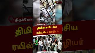 திமிராக பேசிய ரயில்வே ஊழியர் | திருக்கோவிலூர் | #indianrailway | #shorts