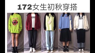 【穿搭分享】172女生初秋怎么穿/校园卫衣搭配/百搭牛仔裤/学生党平价