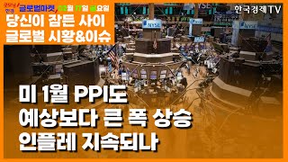 [2월 17일 당신이 잠든 사이] PPI/포드/CATL/테슬라/리콜