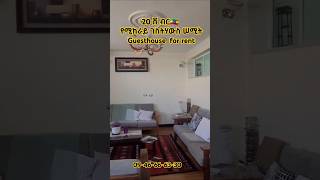 በ 20 ሽ ብር የሚከራይ ገስትሃውስ // Guesthouse for rent #shorts #home