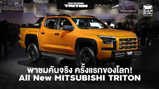 พาชมคันจริงครั้งแรกของโลก! Mitsubishi Triton ใหม่