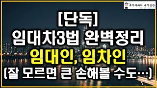 [단독]임대차3법 완벽정리 임대인, 임차인(잘 모르면 큰 손해볼 수도…)