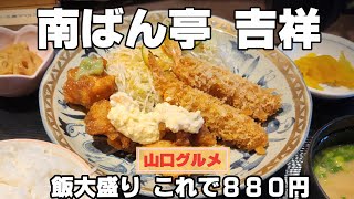 【山口グルメ】南ばん亭 吉祥 本店　コスパ最高のとり南ばん定食！