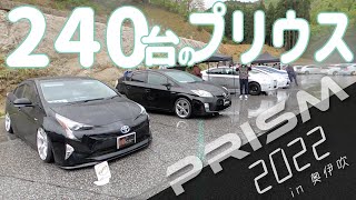 240台のプリウスが集結!! PRISM2022 in 奥伊吹