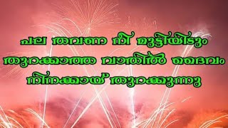 പല തവണ നീ മുട്ടിയിടും തുറക്കാത്ത വാതിൽ ദൈവം നിനക്കായ്‌ തുറക്കുന്നു