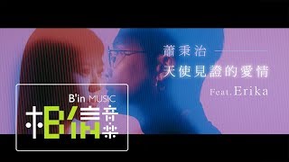 蕭秉治 Xiao Bing Chih [ 天使見證的愛情 Marry Me ]  Feat. Erika (劉艾立) Official Music Video