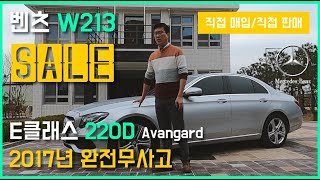 [싼지STORE] 벤츠 E class 220D 아방가르드 2017년 5만주행 완전무사고 판매중. 직접 매입한 상품. 산지직송 중고차 싼지가 직접 전달 하는 E클래스 중고차