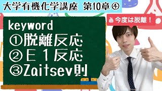 【大学 有機化学】～第10章 ハロゲン化アルキル④～ 脱離反応　E1反応