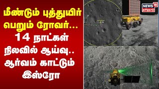 Chandrayaan 3 | மீண்டும் புத்துயிர் பெறும் ரோவர்... 14 நாட்கள் நிலவில் ஆய்வு.. ஆர்வம் காட்டும் இஸ்ரோ