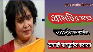 কবিতা গ্রামটির মতো। কবি তাসলিমা নাসরিন। তুমি সেই গ্রামটির মতো দেখতে । আবৃত্তি করেছেন আব্দুর রহমান।