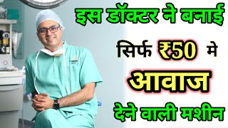 India के इस डॉक्टर ने बनाई सिर्फ ₹50 में आवाज देने वाली मशीन ||🙏🔥 #shorts #viralshorts