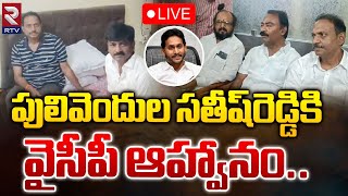 Pulivendula Satish Reddy🔴 LIVE : పులివెందుల సతీష్‌రెడ్డి చుట్టూ రాజకీయం | YCP vs Satish Reddy | RTV