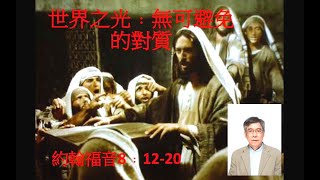 「世界之光：無可避免的對質」約翰福音 8:12-20, 殷兆威牧師