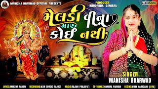 Meldi Vina Maru Koi Nathi  ||મેલડી વીના મારુ કોઈ નથી || Manisha Bharwad New Vayaral Song 2025...