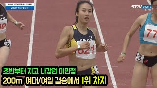 [200m 여대/일 결승] 초반부터 치고나갔던 이민정, 200m 여대/여일 결승에서 1위 차지 - 제49회 KBS배 전국육상경기대회 (4일차)